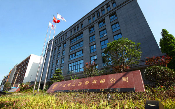 茌平宁波建工股份有限公司